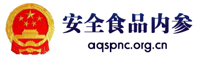 安全食品内参